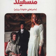 منسفیلد (ماجراهای خانواده برترام)،(تلخیص)