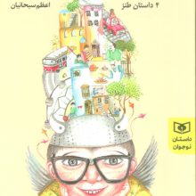 پهلوان بچه ننه (4 داستان نوجوان،طنز)
