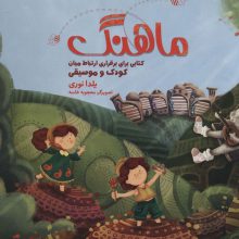 مجموعه ماهنگ (کتابی برای برقراری ارتباط میان کودک و موسیقی)،همراه با دفتر نت (باجعبه)