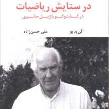 در ستایش ریاضیات