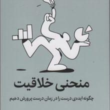 منحنی خلاقیت (چگونه ایده ی درست را در زمان درست پرورش دهیم)