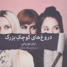 دروغ های کوچک بزرگ