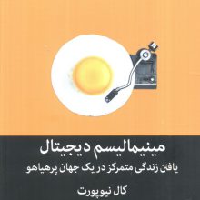 مینیمالیسم دیجیتال (یافتن زندگی متمرکز در یک جهان پرهیاهو)