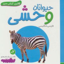 حیوانات وحشی (اولین کتاب من،بوردبوک)،(2زبانه)