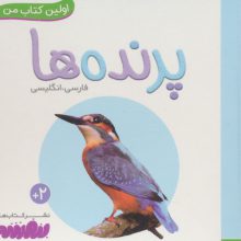 پرنده ها (اولین کتاب من،بوردبوک)،(2زبانه)