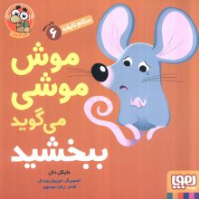 موش موشی می گوید ببخشید (سلام نابغه 6)،(گلاسه)
