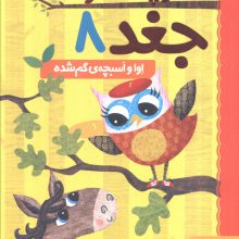 دفترچه خاطرات جغد 8 (اوا و اسبچه ی گم شده)