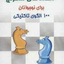معماهای شطرنج برای نوجوانان (100 الگوی تاکتیکی)