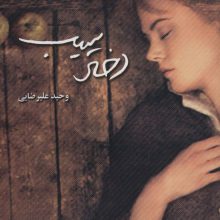دختر سیب (رمان ایران 2)