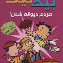 بیگ نیت 7 (مردم دیوانه شدن!)،(کمیک استریپ)