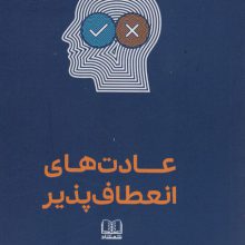 عادت های انعطاف پذیر