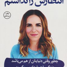 انتظارش را نداشتم (چطور وقتی دنیایتان از هم می پاشد زندگی را دوباره از سر بگیرید)