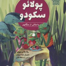 پولائو سکودو (داستانی از سنگاپور،دنیا خانه ی من است)،(گلاسه)