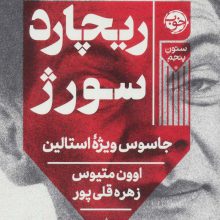 ریچارد سور‌ژ (جاسوس ویژه استالین)