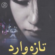 تازه وارد