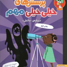 پرسش های خیلی خیلی مهم 3 (درباره ی «دانش»)