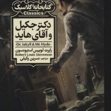 دکتر جکیل و آقای هاید (کتابخانه کلاسیک)