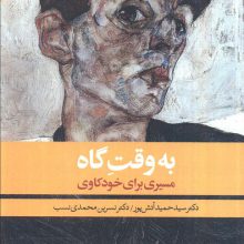 به وقت گاه (مسیری برای خودکاوی)