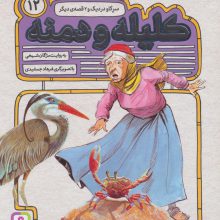 کلیله و دمنه12 (سر گاو در دیگ و 2 قصه ی دیگر)