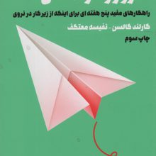 امروز و فردا نکن (راهکارهای مفید 5 هفته ای برای اینکه از زیر کار در نروی)