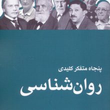 پنجاه متفکر کلیدی روان شناسی