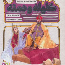 کلیله و دمنه 3 (هفت خواب ترسناک و 1 قصه ی دیگر)