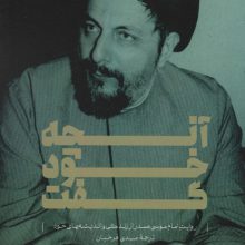 آنچه خود گفت (روایت امام موسی صدر از زندگی و اندیشه های خود)