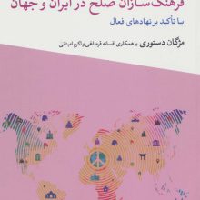فرهنگ سازان صلح در ایران و جهان (با تاکید بر نهاد های فعال)