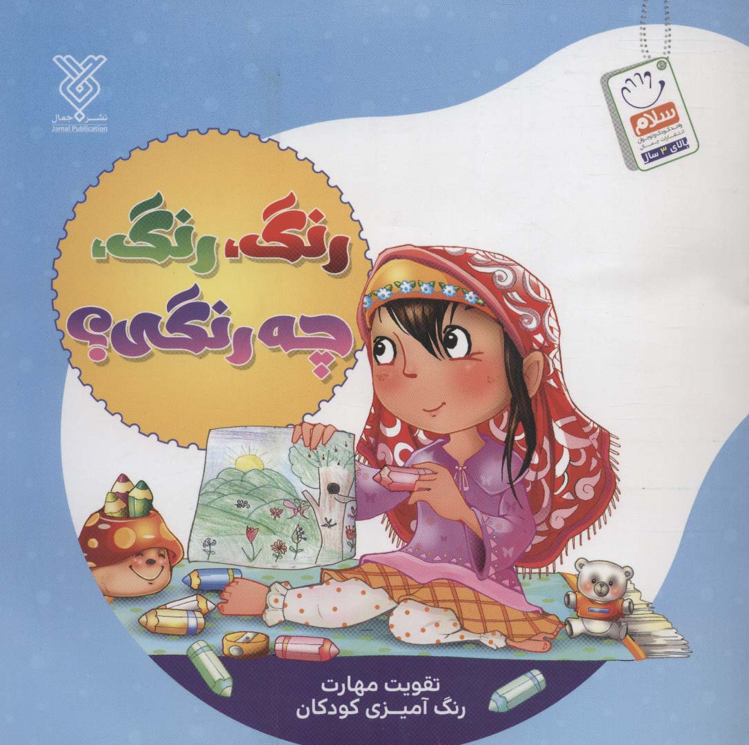 رنگ،رنگ،چه رنگی؟ (تقویت مهارت رنگ آمیزی کودکان)