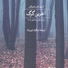 آخرین گرگ