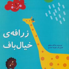 زرافه ی خیال باف (گلاسه)