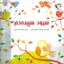 سرود سپیده دم (گلاسه)