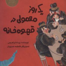 یک روز معمولی در قهوه خانه