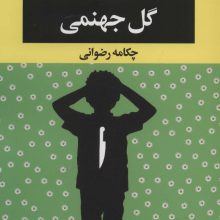 گل جهنمی (ادبیات مدرن جهان،چشم و چراغ130)