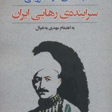 یادنامه ی عارف قزوینی:سراینده ی رهایی ایران