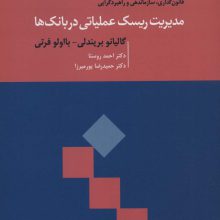 مدیریت ریسک عملیاتی در بانک ها (قانون گذاری،سازماندهی و راهبردگرایی)