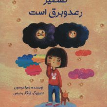 تقصیر رعد و برق است