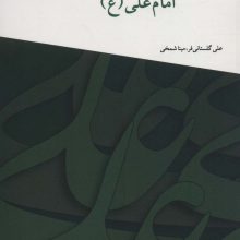 فرهنگ صلح در کلام امام علی (ع)