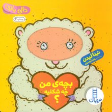 دالی بازی (بچه ی من چه شکلیه؟)