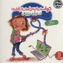 جولیا42 (حواست به دمت باشه!:در دنیای دیجیتال)،(گلاسه)