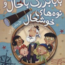 بابابزرگ باحال و نوه های خوشحال (گلاسه)