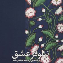 نیلوفر عشق (گزینه هایی از مجموعه های شعر رابیندرانات تاگور)
