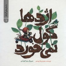 داستان های گرداله 1 (اژدها گول نمی خورد)،(گلاسه)