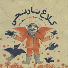 کلاغ نارنجی (گلاسه)