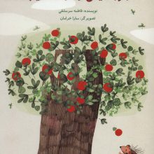 جوجه تیغی و درخت سیب (گلاسه)