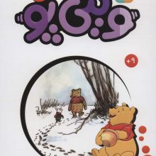 وینی پو 1 (کلاسیک کودکان)