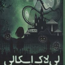 لی لاک اسکالی 3 (و ماه هالووین)