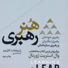 هنر رهبری؛رهبری خودتان،رهبری دیگران و رهبری سازمانتان (کتاب های حوزه کسب و کار)