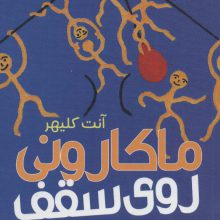 ماکارونی روی سقف