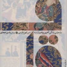 قاف (بازخوانی زندگی آخرین پیامبر از سه متن کهن فارسی)